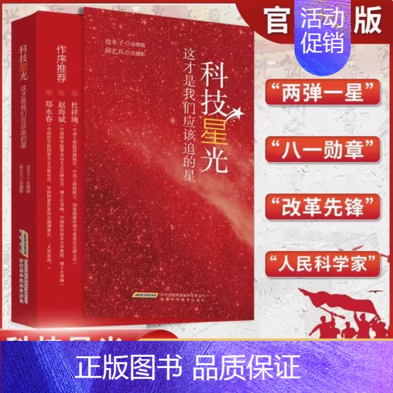 这才是我们应该追的星-科技星光 [正版]抖音同款国之脊梁 中国院士的科学人生百年 钱学森华罗庚李四光钱三强茅以升程开甲故