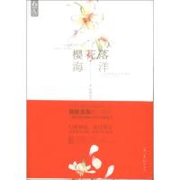 正版新书]樱花落海洋微酸袅袅9787511244697