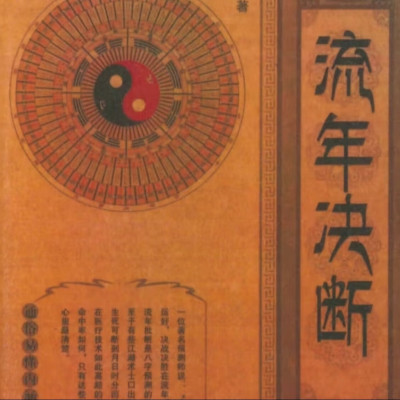 命理八字流年决断李耕先 编著