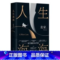 [正版]新版人生海海 麦家 茅盾文学奖得主风声解密暗算人生哲学文学小说书籍 现代当代文学小说