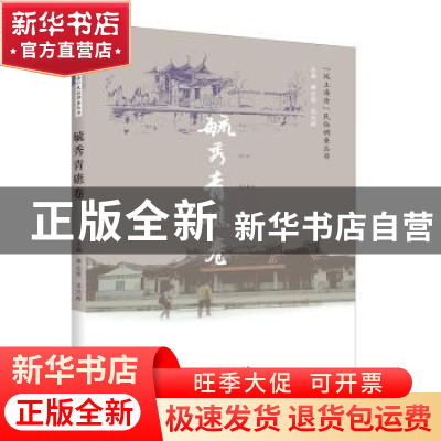 正版 “风土海沧”民俗调查丛书:毓秀青礁卷 黄达绥 知识产权出版