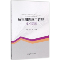 音像桥梁加固施工管理技术指南平瑞锋,张会礼,吴漫 主编