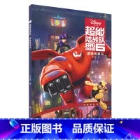 [正版]迪士尼超能陆战队漫画故事书3-6-7岁幼儿童故事图画书卡通动漫幼儿园动画电影漫画故事书