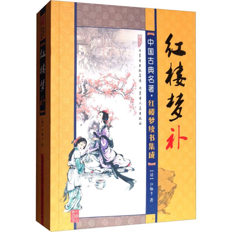 中国古典名著 红楼梦续书集成:红楼梦补
