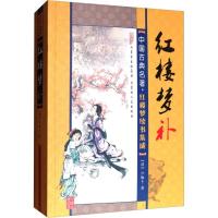 中国古典名著 红楼梦续书集成:红楼梦补