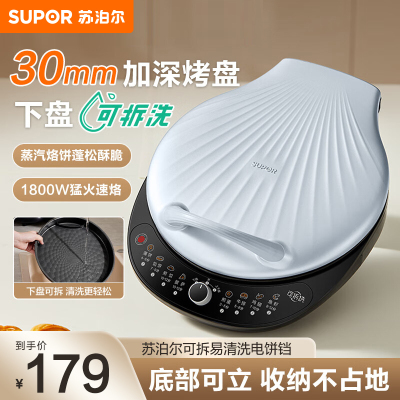 苏泊尔SUPOR电饼铛双面加热煎饼锅 烙饼锅早餐机 三明治机大口径不粘涂层下盘可拆洗机械控温JJ30RQ800