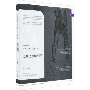 [M]艺用造型解剖学-9787531474579