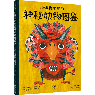 正版新书]小博物学家的神秘动物图鉴(俄罗斯)叶卡捷琳娜·斯捷潘