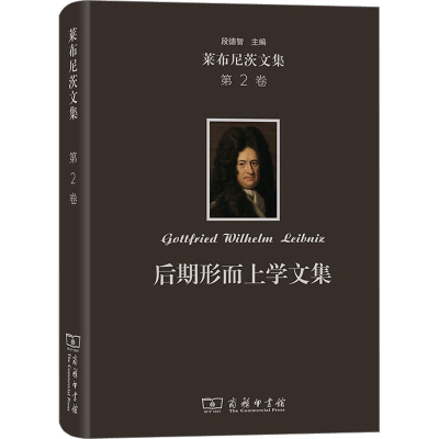 醉染图书莱布尼茨文集 第2卷 后期形而上学文集9787100215480