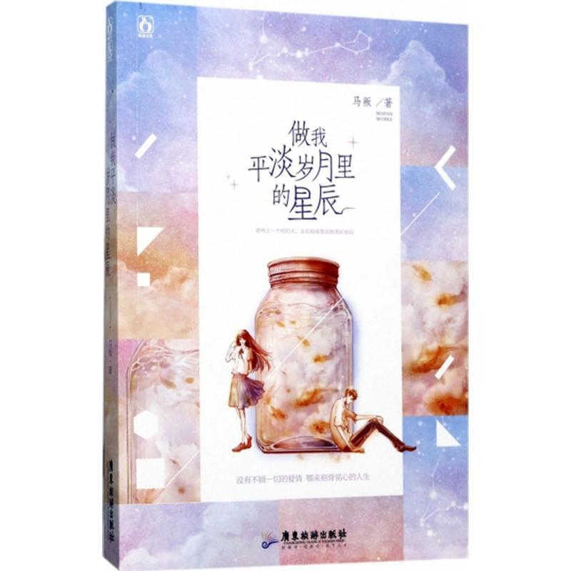 正版新书]做我平淡岁月里的星辰马叛9787557010164