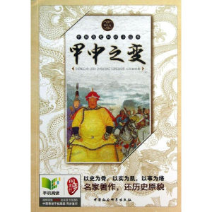 [M]甲申之变-9787500494225