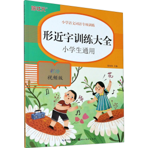 醉染图书形近字训练大全 彩绘视频版9787571206208