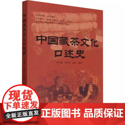 中国藏茶文化口述史 陈书谦 窦存芳 郭磊 编 9787109303416 中国农业出版社