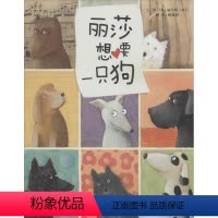 [正版]启发精选国际名作绘本丽莎想要一只狗 儿童精装绘本阅读故事书3-6-9周岁 幼儿园绘本非注音版一年级故事书亲子共