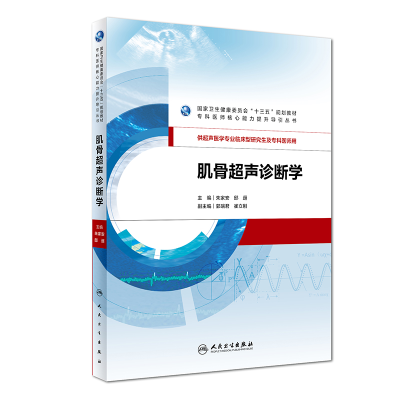 [M]肌骨超声诊断学/朱家安等-9787117275019