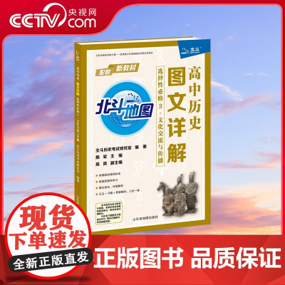 [央视网]高中历史图文详解 选择性必修3 文化交流与传播 依据现行高中历史新教材编写 针对高中学生同步学习 复习打造 T