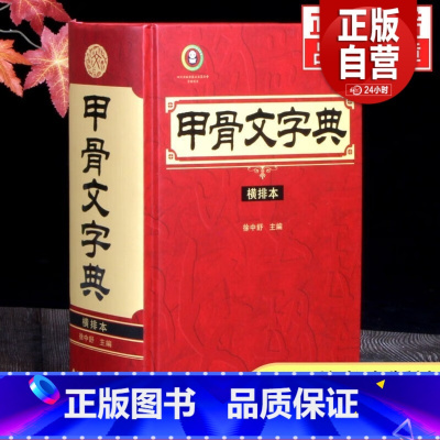 [正版]甲骨文字典(横排本)徐中舒著 四川辞书出版社 9787557910143 经典重排是一部内容丰富,查检简便的甲