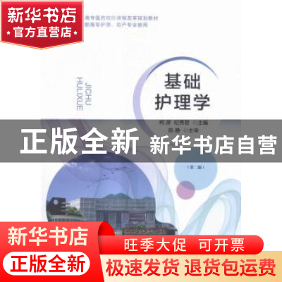 正版 基础护理学 柯彦,纪秀君主编 科学出版社 9787030471529 书