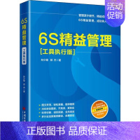 [正版]6S精益管理(工具执行版) 孙少雄,邱杰 著 管理学管理类研究图书 专业书籍 中国经济出版