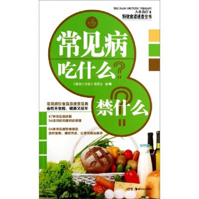 正版新书]常见病吃什么禁什么/大众食疗健康大讲堂编委会9787535