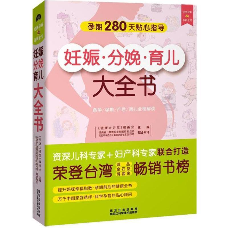 正版新书]妊娠分娩育儿大全书《健康大讲堂》编委会978753887110