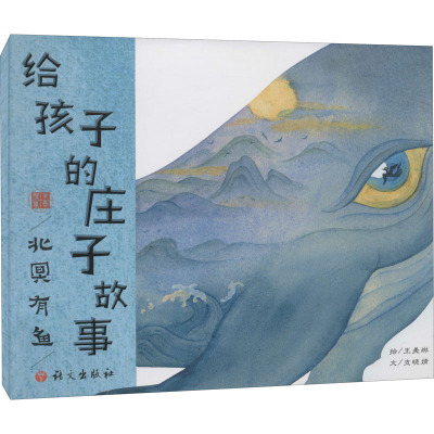 给孩子的庄子故事.北冥有鱼