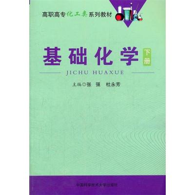 正版新书]基础化学-下册张强,杜永芳 主编9787312030390