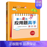 [三年级]举一反三应用题高手 [正版]2024新版小学奥数举一反三应用题一二年级三四五六年级123456上下册人教版奥数
