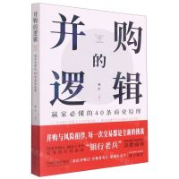 [N]并购的逻辑(赢家必懂的40条商业原理)-9787521618396