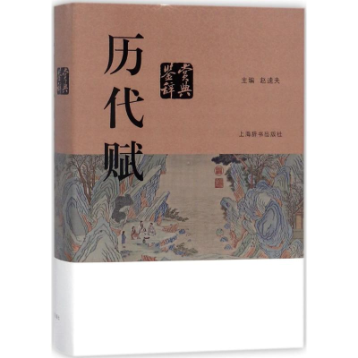 [M]历代赋鉴赏辞典-9787532650194