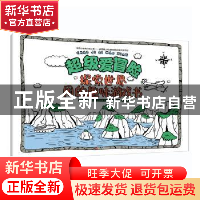 正版 超级爱冒险-探索世界用的趣味游戏书 [西]拉鲁斯出版集团编