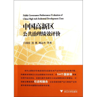 醉染图书中国高新区公共治理绩效评价9787308094580