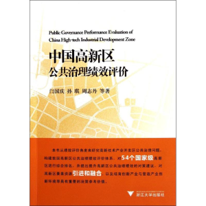 醉染图书中国高新区公共治理绩效评价9787308094580