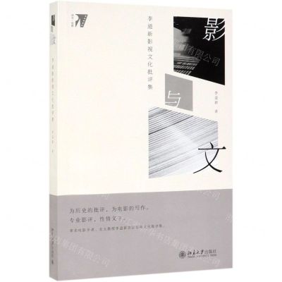 [N]影与文(李道新影视文化批评集培文电影)-9787301304730