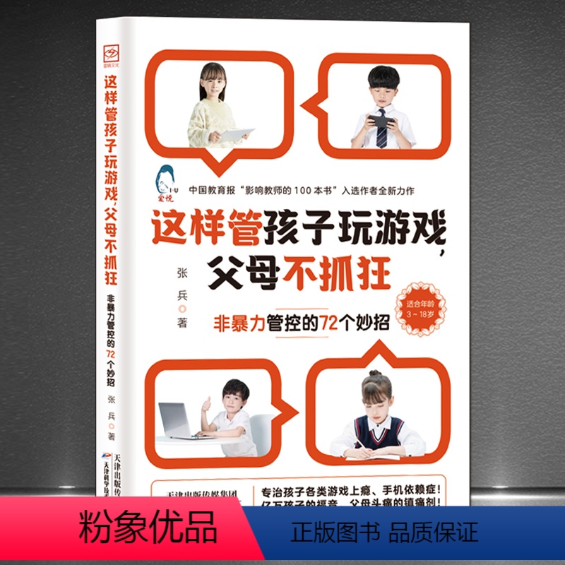 [正版]《这样管孩子玩游戏,父母不抓狂:非暴力管控的72个妙招》3-18岁孩子游戏上瘾手机依赖症不吼不叫教孩子远离游戏