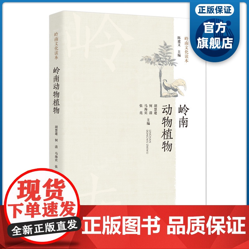 岭南动物植物 岭南文化读本 胡慧建何清马海宾张亮主编 岭南特色野生动植物资源珍稀动物植物概况物种介绍 广东科技出版社正品