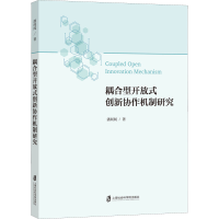 正版新书]耦合型开放式创新协作机制研究潘闻闻9787552037838