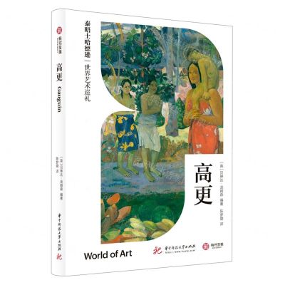 [N]高更(泰晤士哈德逊世界艺术巡礼)(精)-9787568078825