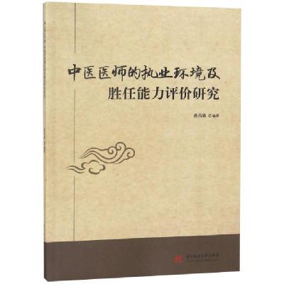 正版新书]中医医师的执业环境及胜任能力评价研究唐昌敏97875680