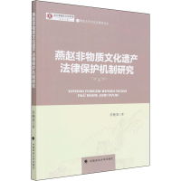 正版新书]燕赵非物质文化遗产法律保护机制研究苏艳英9787576403