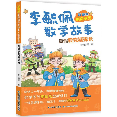 [M]彩图版李毓佩数学故事.侦探系列.真假爱克斯探长-9787556078370