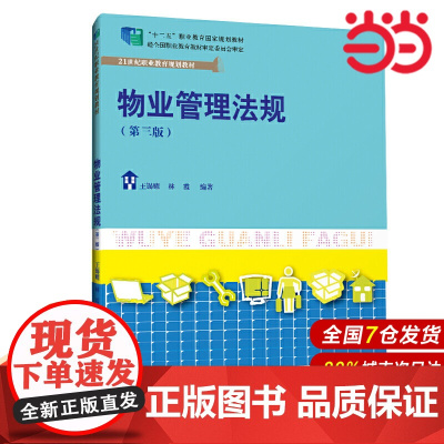 物业管理法规(第三版)(21世纪职业教育规划教材;“十二五”职业教育国家规划教材 经全国职业教育教材审定委员会审定)