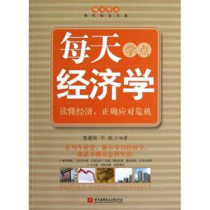 正版新书]每天学点经济学于帆9787512409880