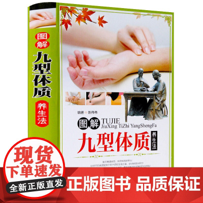 [精装彩图]图解九型体质养生法 九种体质养生全书老中医教你调体质补气血食疗膏方中医养生保健祛病黄帝内经六气顺时养生法书籍