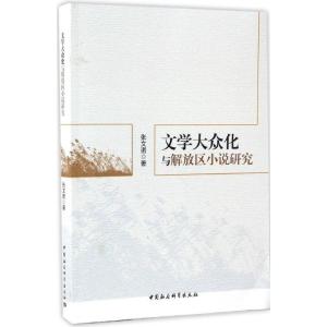 正版新书]文学大众化与解放区小说研究张文诺9787516186466