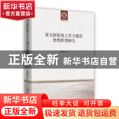 正版 亚太国家海上军力建设思想转型研究 潘远强 著 时事出版社 9