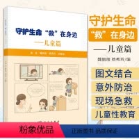 [正版]守护生命 救在身边 儿童篇 魏丽丽 杨秀玲 静 编著 科学出版社 9