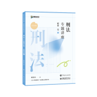 正版新书]刑法专题讲座精讲卷柏浪涛9787511472557
