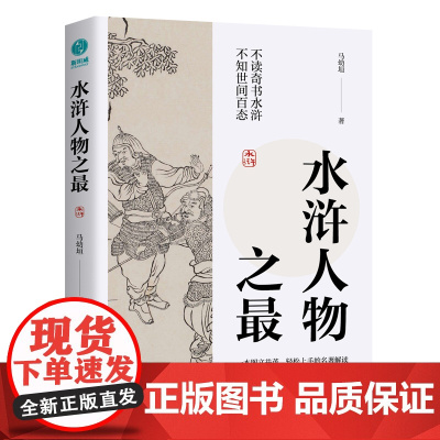 水浒人物之最:一本图文并茂、轻松上手的名著解读,全新视角讲述水浒江湖豪杰人 马幼垣 中国友谊出版公司 正版书籍