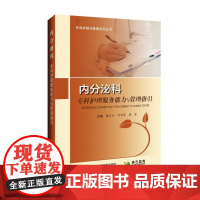 内分泌科专科护理服务能力与管理指引--专科护理与管理系列丛书